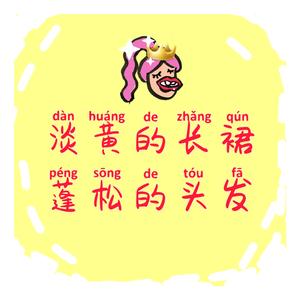 淡黄的长裙（翻自 李熙凝）