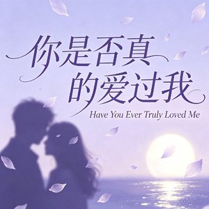 你是否真的爱过我