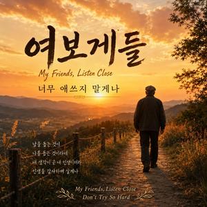 여보게들