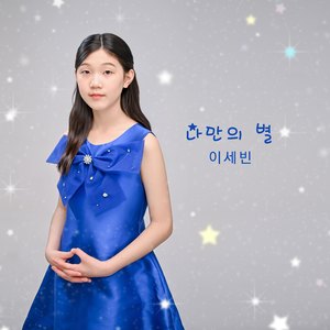 나만의 별