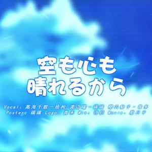空も心も晴れるから（翻自 Aqours）
