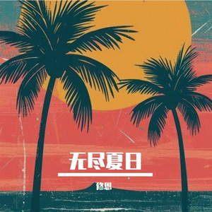 午夜微风（Midnight Breeze)
