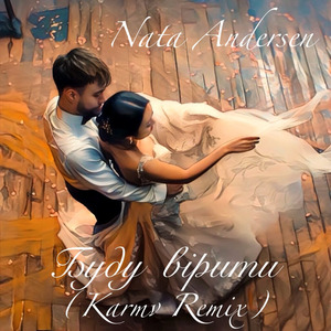 Буду вірити (Karmv Remix)