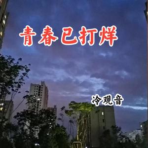 青春已打烊（Cover：海伦）