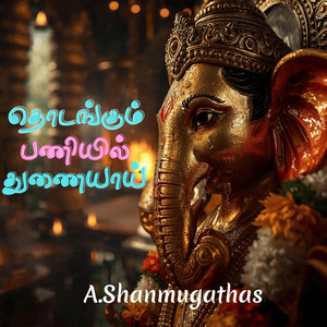 தொடங்கும் பணியில் துணையாய்