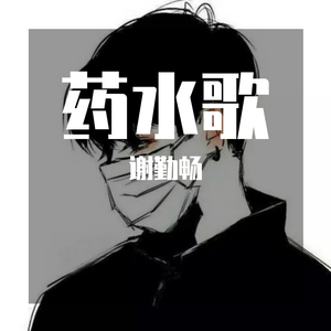 药水歌（cover药水哥）（翻自 药水哥）