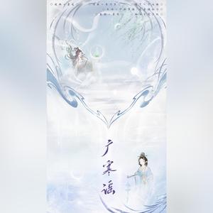 广寒谣
