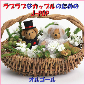 車の中でかくれてキスをしよう Originally Performed By Mr.Children （オルゴール）