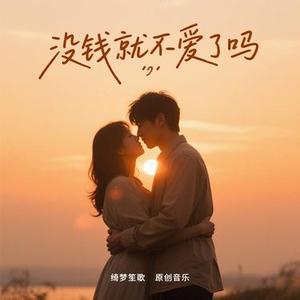没钱就不爱了吗