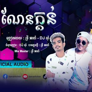 ច្រៀងដោយ : ទ្រី អាដាំ - DJ ម៉ាំ