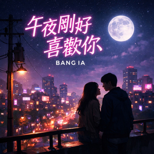 午夜剛好喜歡你