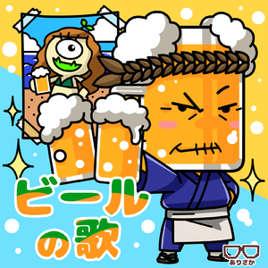 ビールの歌
