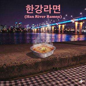 한강라면 (Han River Ramen)