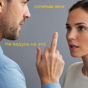 Не ведусь на это