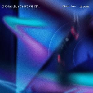 我在北京买可乐 （PROD.E)