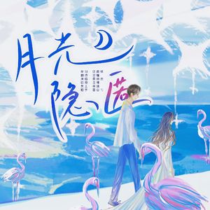 月光隐匿——广播剧《最后一束月光》ed（原曲：在？谈恋爱？）
