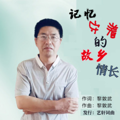 记忆守着故乡的情长