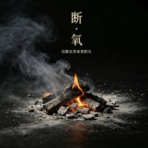 断氧（女版）