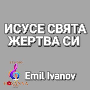 Исусе свята жертва си