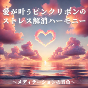 心を癒す優しいアンビエント δ波 ソルフェジオ周波数が快眠へ導く
