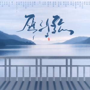 雁引歌（翻自 平纱落雁音乐团队）