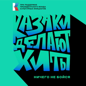 Ничего не бойся