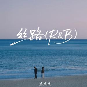丝路 (R&B)