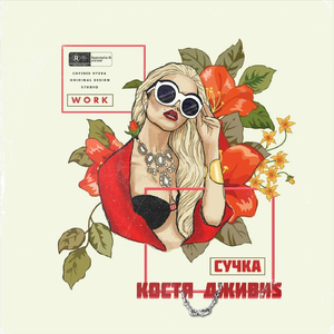 Сучка (Black Rose Beatz)