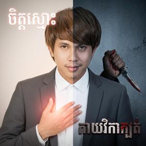 ចិត្តស្មោះកាយវិការក្បត់