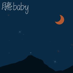 月亮baby