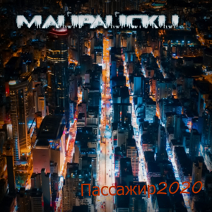 Пассажир2020