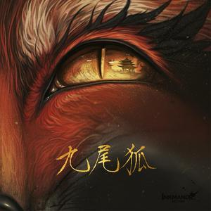 九尾狐