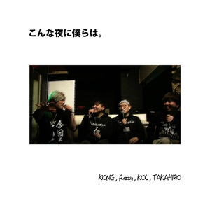 こんな夜に僕らは
