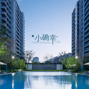 小确幸 (小业主合唱团)