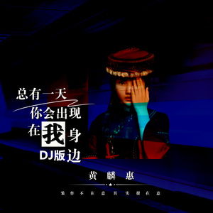 总有一天你会出现在我身边 (Dj版)