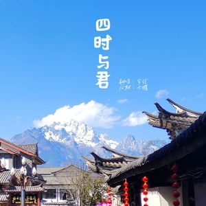 四时与君