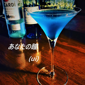 あなたの瞳