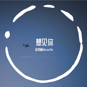 想见你想见你想见你（翻自 八三夭）