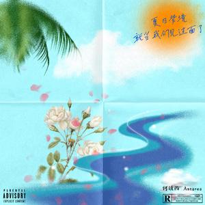 夏日幻境（Prod EVO MUSIC）