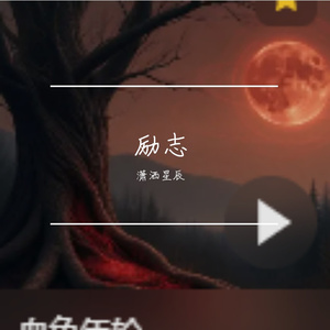 山河的脊梁 伴奏