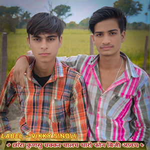 छोरा कुणसु चक्कर चालच थारो फोन बिजी आवच