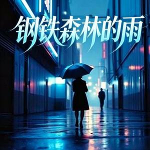 钢铁森林的雨