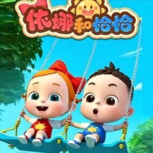 依娜和恰恰