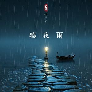 听夜雨(合唱版)