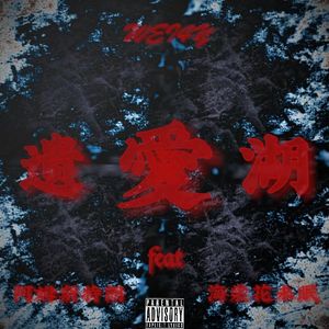 遗爱湖（Feat.阿姆斯特朗）