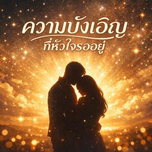 ความบังเอิญที่หัวใจรออยู่