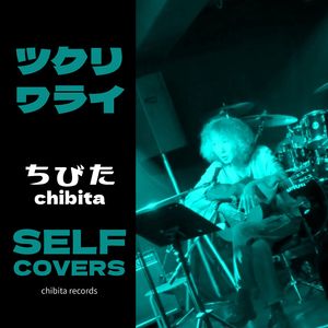 ツクリワライ (2025セルフカバー)