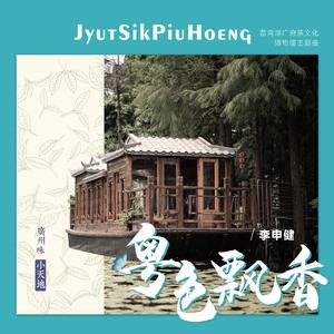 粤色飘香 伴奏