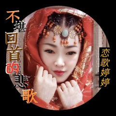 不堪回首的悲歌