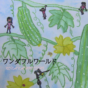 ワンダフルワールド